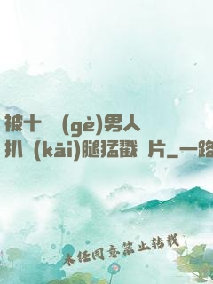 被十幾個(gè)男人扒開(kāi)腿猛戳圖片