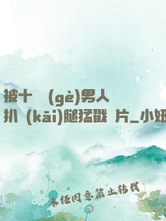 被十幾個(gè)男人扒開(kāi)腿猛戳圖片