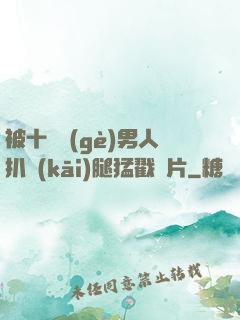 被十幾個(gè)男人扒開(kāi)腿猛戳圖片