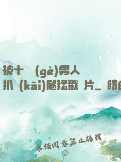 被十幾個(gè)男人扒開(kāi)腿猛戳圖片