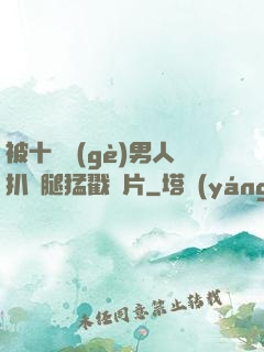 被十幾個(gè)男人扒開腿猛戳圖片