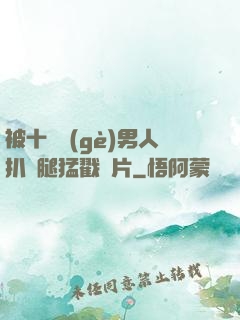 被十幾個(gè)男人扒開腿猛戳圖片