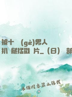 被十幾個(gè)男人扒開腿猛戳圖片