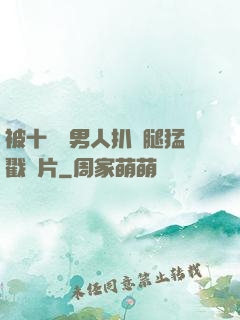 被十幾個男人扒開腿猛戳圖片