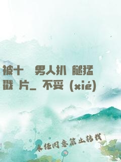 被十幾個男人扒開腿猛戳圖片