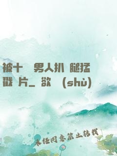 被十幾個男人扒開腿猛戳圖片