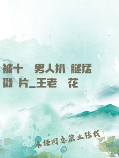 被十幾個男人扒開腿猛戳圖片