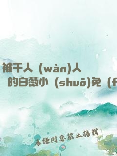 被千人萬(wàn)人壓的白薇小說(shuō)免費(fèi)閱讀