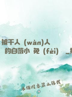 被千人萬(wàn)人壓的白薇小說免費(fèi)閱讀