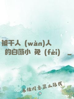 被千人萬(wàn)人壓的白薇小說免費(fèi)閱讀