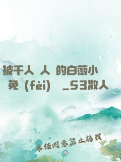 被千人萬人壓的白薇小說免費(fèi)閱讀