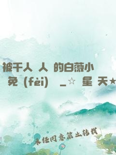 被千人萬人壓的白薇小說免費(fèi)閱讀