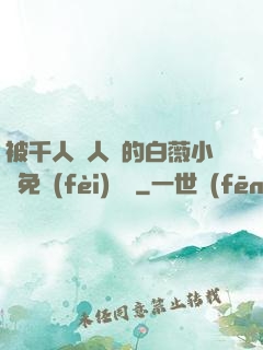 被千人萬人壓的白薇小說免費(fèi)閱讀