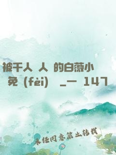 被千人萬人壓的白薇小說免費(fèi)閱讀