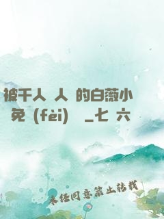 被千人萬人壓的白薇小說免費(fèi)閱讀