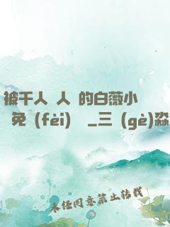 被千人萬人壓的白薇小說免費(fèi)閱讀