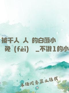 被千人萬人壓的白薇小說免費(fèi)閱讀