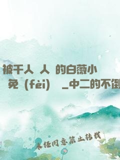 被千人萬人壓的白薇小說免費(fèi)閱讀