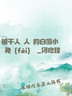 被千人萬人壓的白薇小說免費(fèi)閱讀