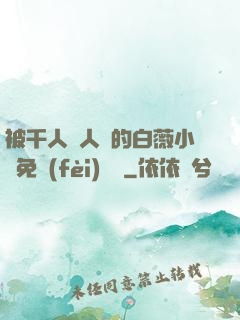 被千人萬人壓的白薇小說免費(fèi)閱讀