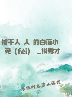 被千人萬人壓的白薇小說免費(fèi)閱讀