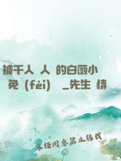 被千人萬人壓的白薇小說免費(fèi)閱讀