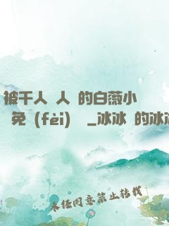 被千人萬人壓的白薇小說免費(fèi)閱讀
