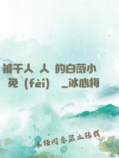 被千人萬人壓的白薇小說免費(fèi)閱讀