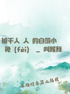 被千人萬人壓的白薇小說免費(fèi)閱讀