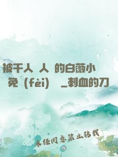 被千人萬人壓的白薇小說免費(fèi)閱讀