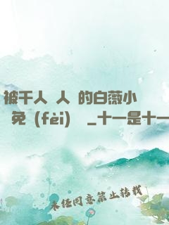 被千人萬人壓的白薇小說免費(fèi)閱讀