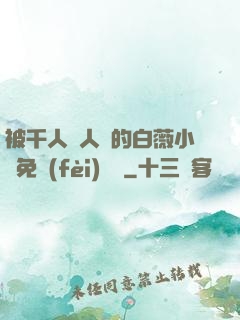 被千人萬人壓的白薇小說免費(fèi)閱讀