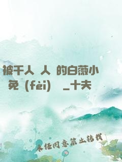 被千人萬人壓的白薇小說免費(fèi)閱讀