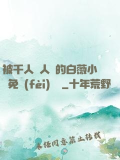 被千人萬人壓的白薇小說免費(fèi)閱讀