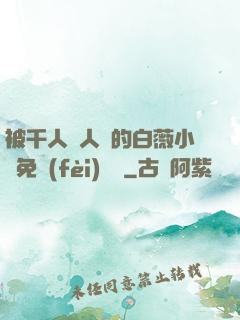 被千人萬人壓的白薇小說免費(fèi)閱讀
