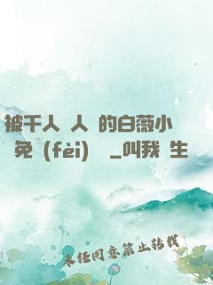 被千人萬人壓的白薇小說免費(fèi)閱讀