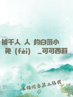 被千人萬人壓的白薇小說免費(fèi)閱讀