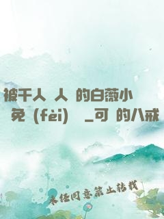 被千人萬人壓的白薇小說免費(fèi)閱讀