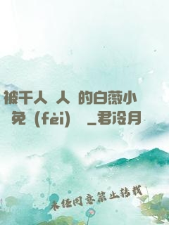 被千人萬人壓的白薇小說免費(fèi)閱讀