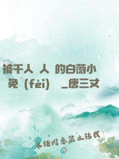 被千人萬人壓的白薇小說免費(fèi)閱讀
