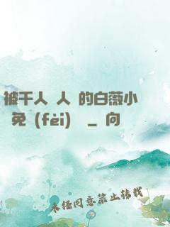 被千人萬人壓的白薇小說免費(fèi)閱讀