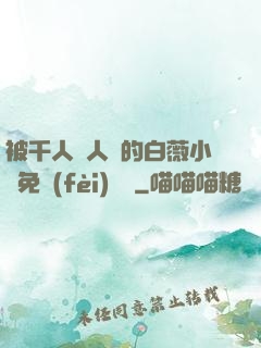 被千人萬人壓的白薇小說免費(fèi)閱讀