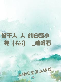 被千人萬人壓的白薇小說免費(fèi)閱讀