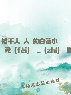 被千人萬人壓的白薇小說免費(fèi)閱讀