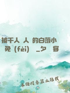 被千人萬人壓的白薇小說免費(fèi)閱讀