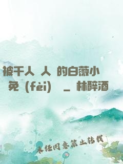 被千人萬人壓的白薇小說免費(fèi)閱讀