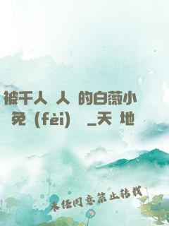 被千人萬人壓的白薇小說免費(fèi)閱讀