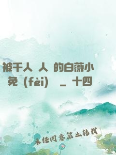 被千人萬人壓的白薇小說免費(fèi)閱讀