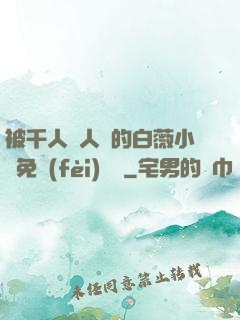 被千人萬人壓的白薇小說免費(fèi)閱讀