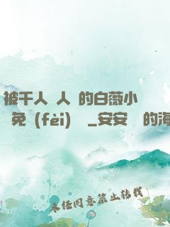 被千人萬人壓的白薇小說免費(fèi)閱讀